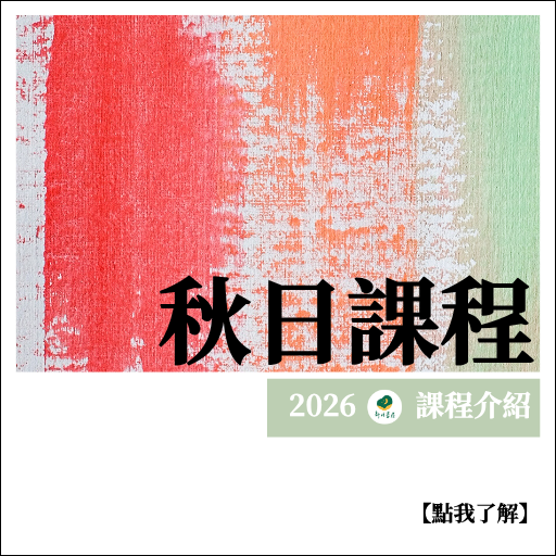 秋日課程介紹