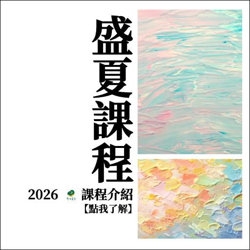 盛夏課程介紹