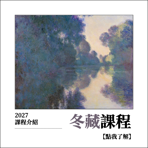 冬藏課程介紹