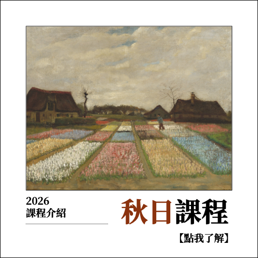 秋日課程介紹
