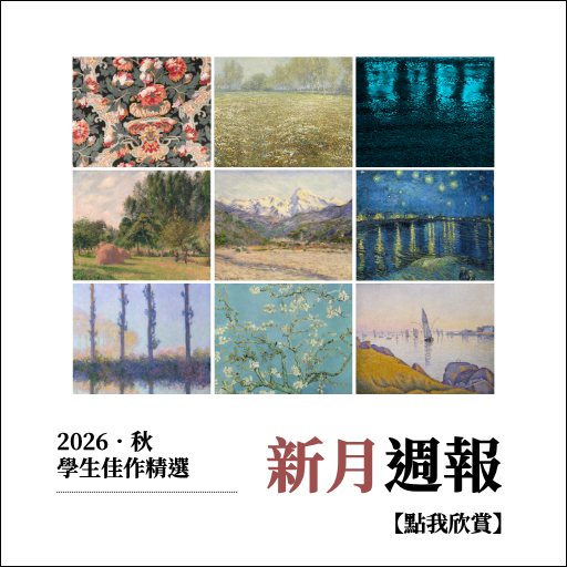 新月週報