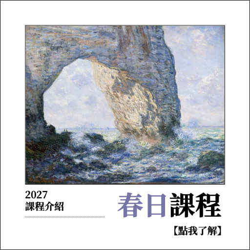 春日課程介紹